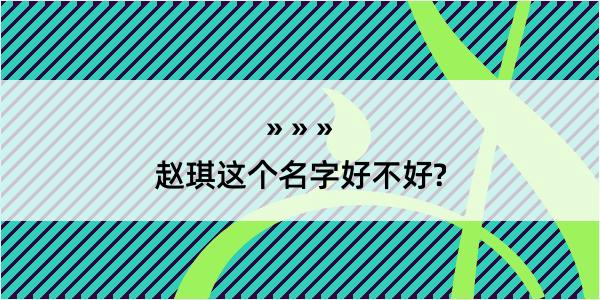 赵琪这个名字好不好?