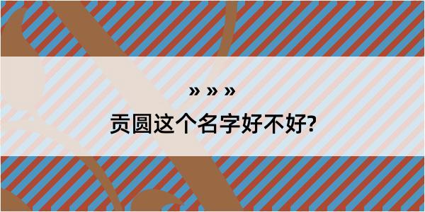 贡圆这个名字好不好?