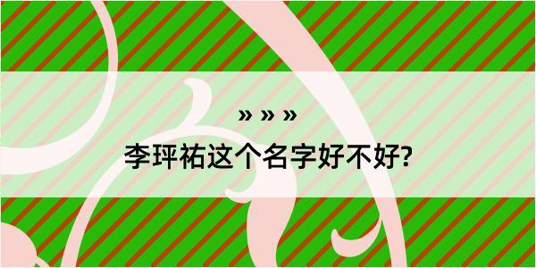 李玶祐这个名字好不好?