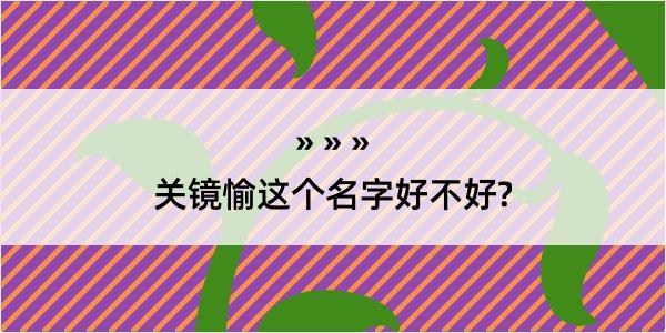 关镜愉这个名字好不好?