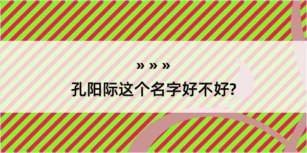 孔阳际这个名字好不好?