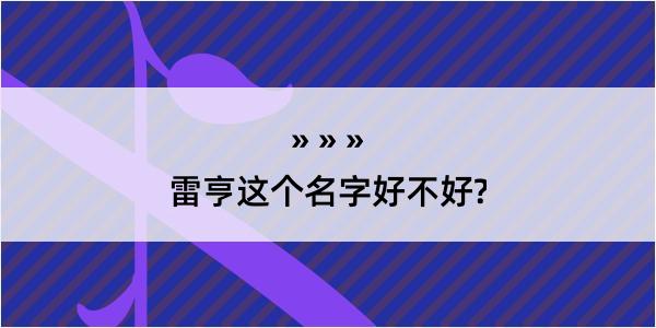 雷亨这个名字好不好?