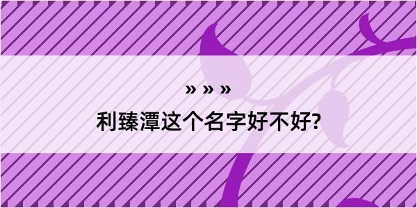 利臻潭这个名字好不好?