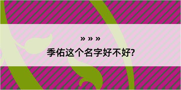 季佑这个名字好不好?