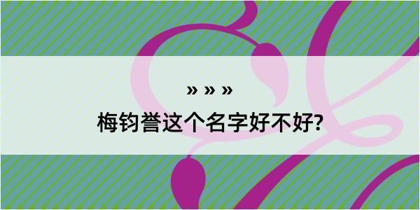 梅钧誉这个名字好不好?