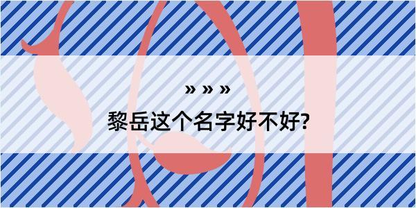 黎岳这个名字好不好?