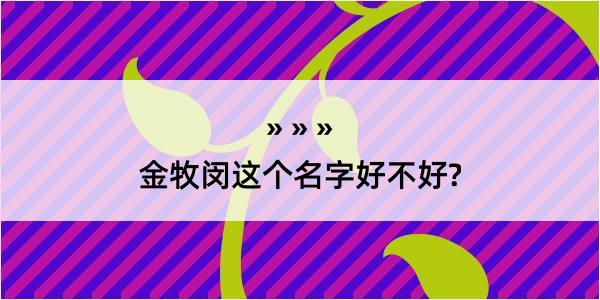 金牧闵这个名字好不好?