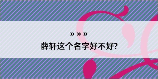 薛轩这个名字好不好?