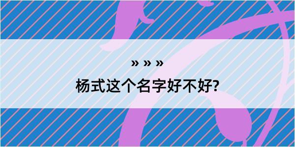 杨式这个名字好不好?