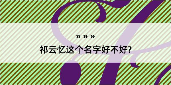 祁云忆这个名字好不好?