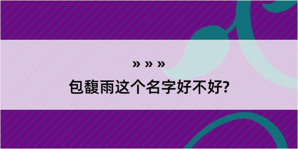 包馥雨这个名字好不好?