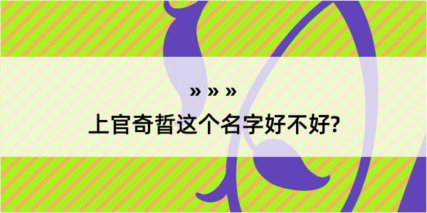 上官奇晢这个名字好不好?