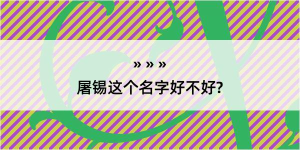 屠锡这个名字好不好?