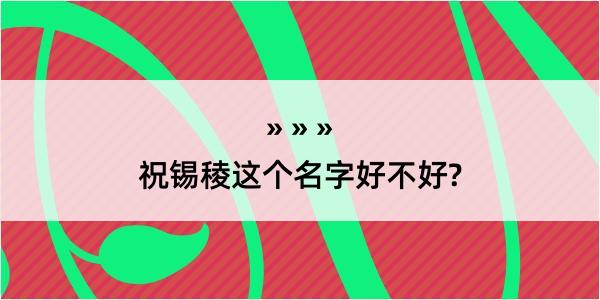 祝锡稜这个名字好不好?