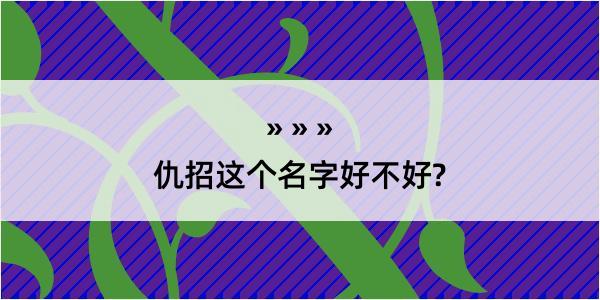 仇招这个名字好不好?