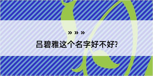 吕碧雅这个名字好不好?