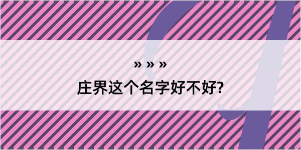 庄界这个名字好不好?