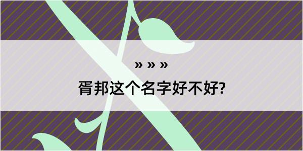 胥邦这个名字好不好?