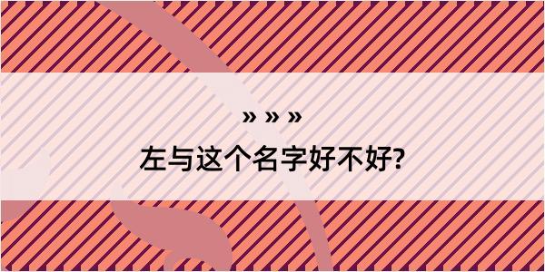 左与这个名字好不好?