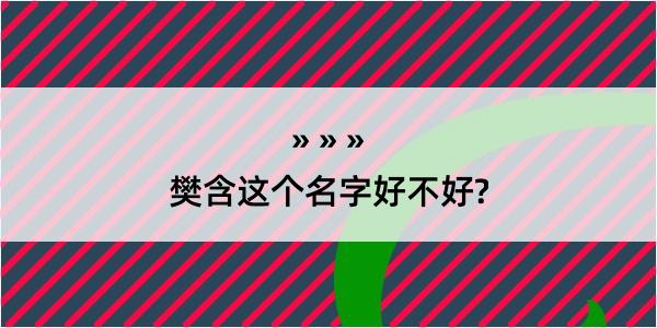 樊含这个名字好不好?