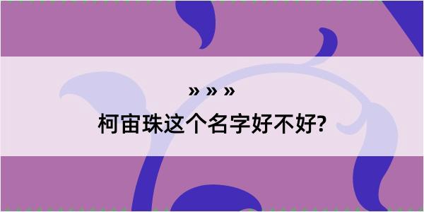 柯宙珠这个名字好不好?