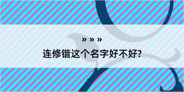 连修锴这个名字好不好?