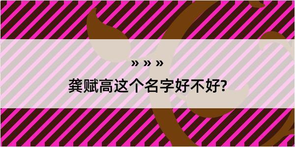 龚赋高这个名字好不好?