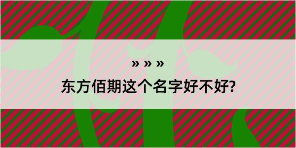 东方佰期这个名字好不好?