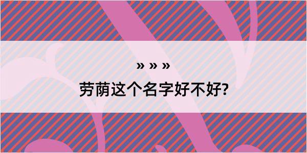 劳荫这个名字好不好?