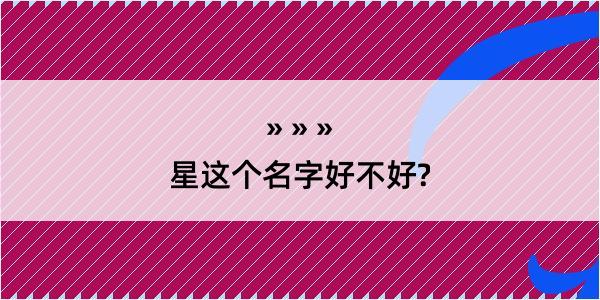 星这个名字好不好?