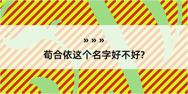 荀合依这个名字好不好?