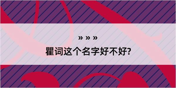 瞿词这个名字好不好?