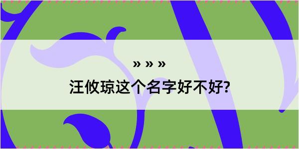 汪攸琼这个名字好不好?