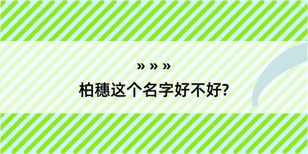 柏穗这个名字好不好?