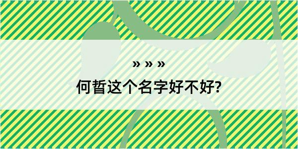 何晢这个名字好不好?