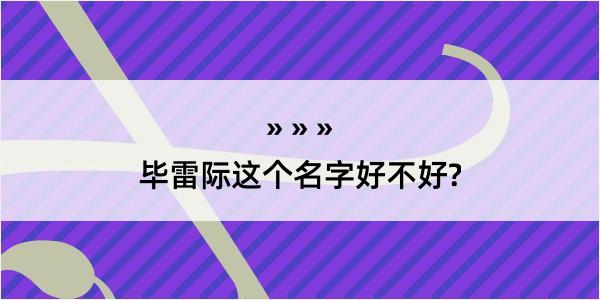 毕雷际这个名字好不好?