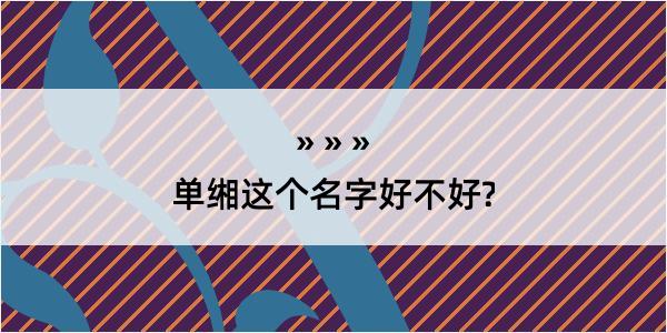 单缃这个名字好不好?