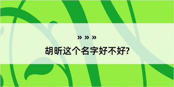 胡昕这个名字好不好?