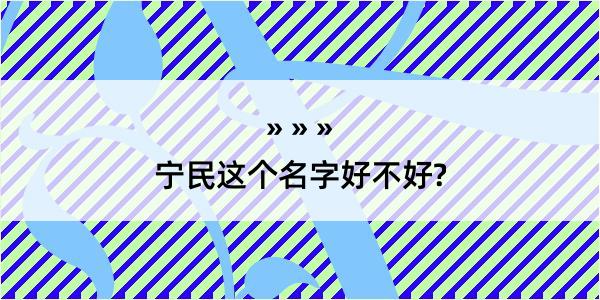 宁民这个名字好不好?