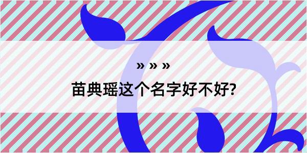 苗典瑶这个名字好不好?