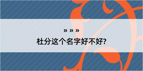 杜分这个名字好不好?