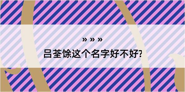 吕荃馀这个名字好不好?