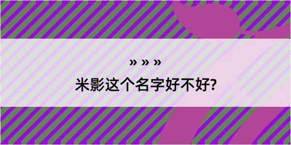 米影这个名字好不好?