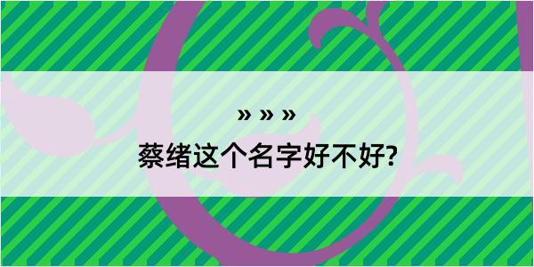 蔡绪这个名字好不好?