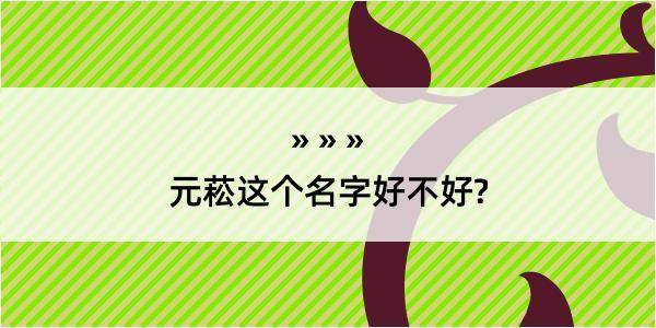 元菘这个名字好不好?