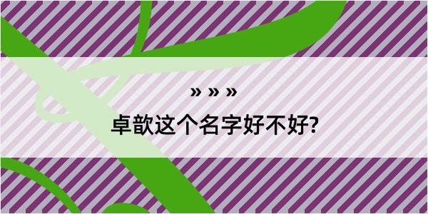 卓歆这个名字好不好?