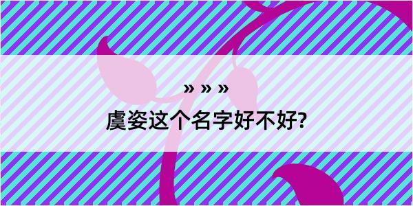 虞姿这个名字好不好?