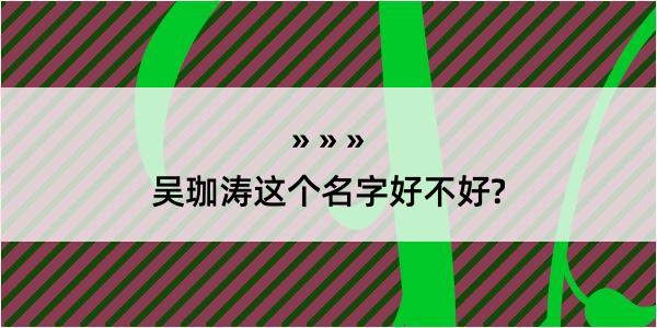 吴珈涛这个名字好不好?