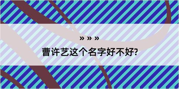 曹许艺这个名字好不好?