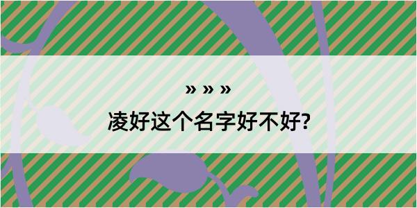 凌好这个名字好不好?